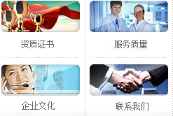 資質(zhì)證書(shū)、服務(wù)質(zhì)量、企業(yè)文化、聯(lián)系我們